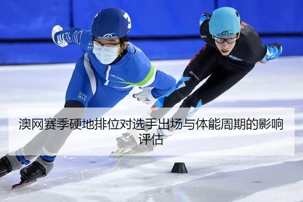 ao-wang-sai-ji-ying-di-pai-wei-dui-xuan-shou-chu-chang-yu-ti-neng-zhou-qi-de-ying-xiang-ping-gu-2-106.jpg
