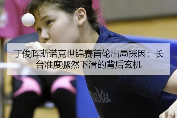 ding-jun-hui-si-nuo-ke-shi-jin-sai-shou-lun-chu-ju-tan-yin-zhang-tai-zhun-du-zhou-ran-xia-hua-de-bei-hou-xuan-ji-2-605.jpg