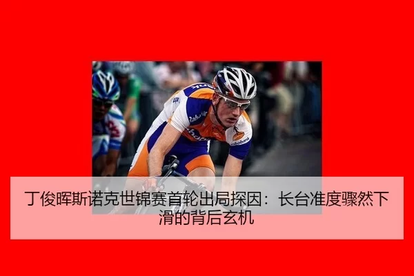 丁俊晖斯诺克世锦赛首轮出局探因：长台准度骤然下滑的背后玄机